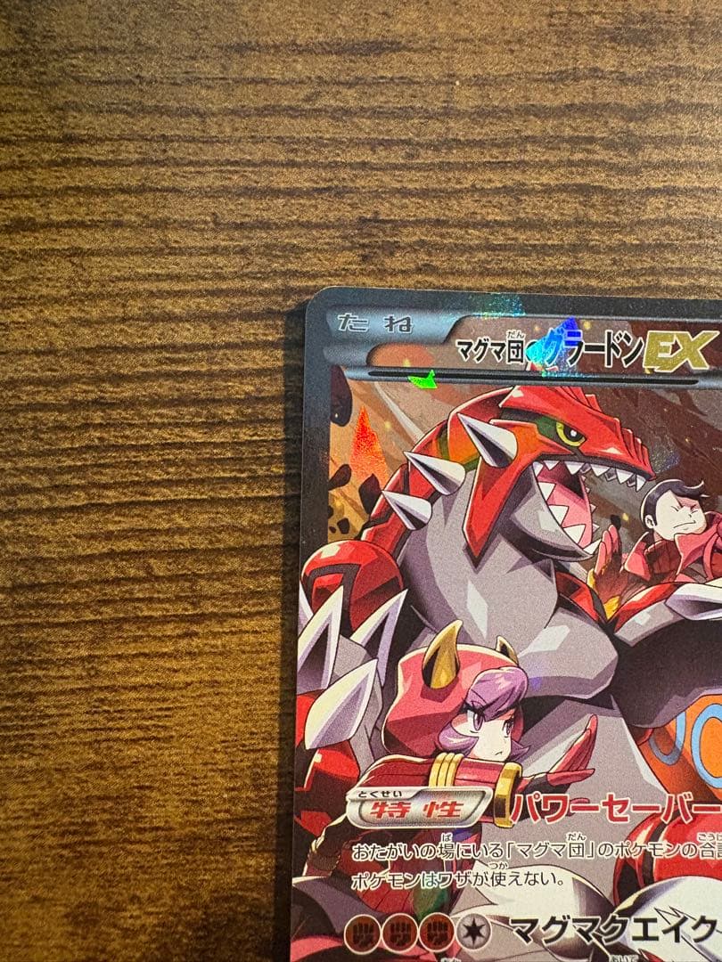マグマ団 グラードンEX 美品 ポケモンカード