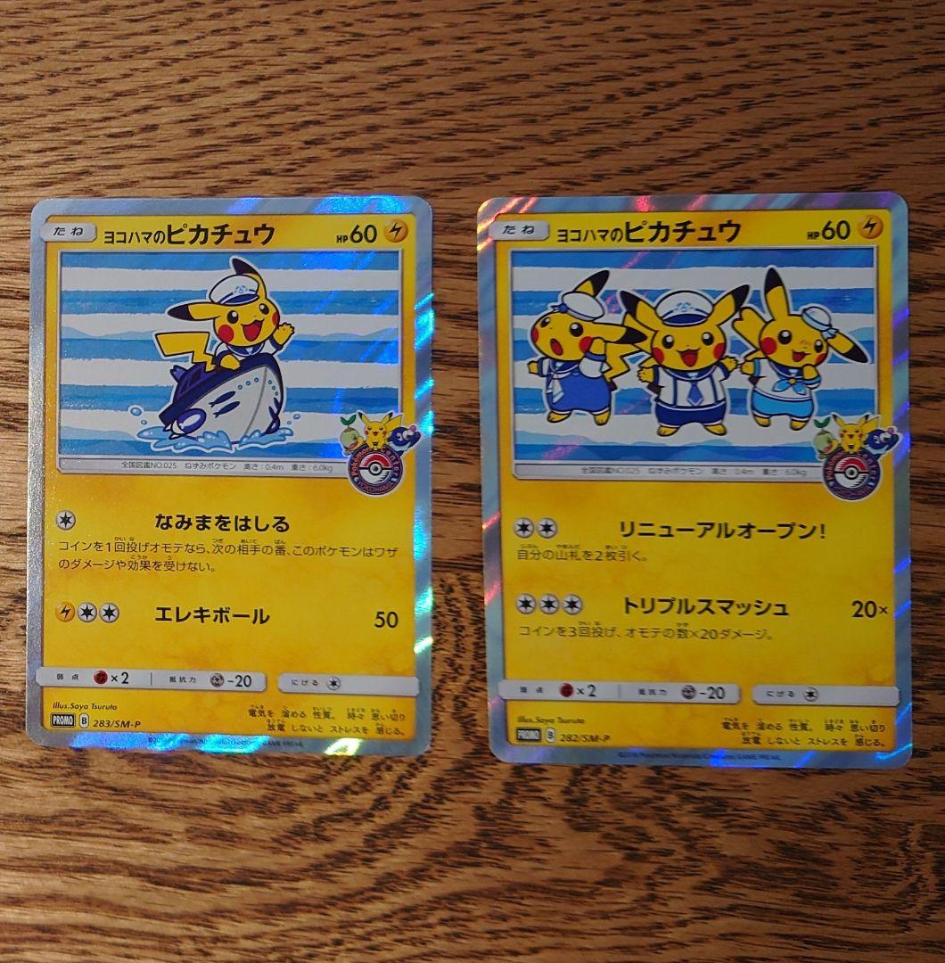 ポケモンカード　ヨコハマのピカチュウ　282/SM-P 283/SM-P