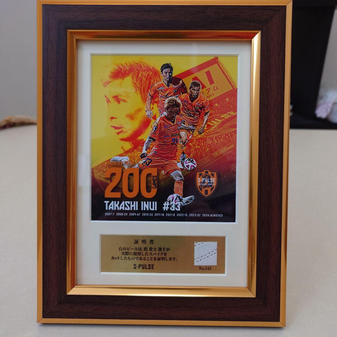 乾貴士選手、200試合出場記念スパイクピース入りフォトフレーム