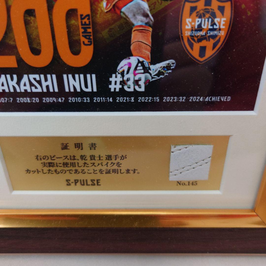 乾貴士選手、200試合出場記念スパイクピース入りフォトフレーム