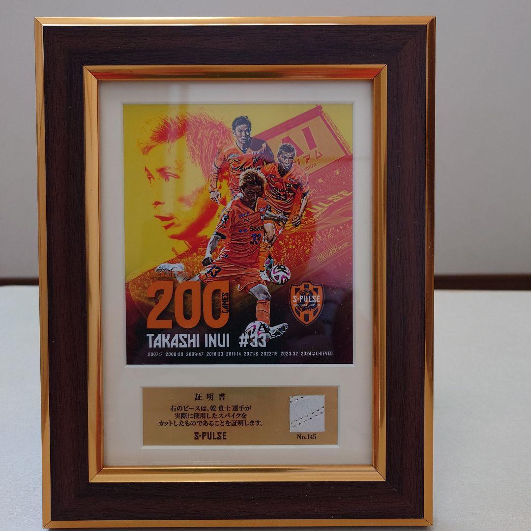 乾貴士選手、200試合出場記念スパイクピース入りフォトフレーム