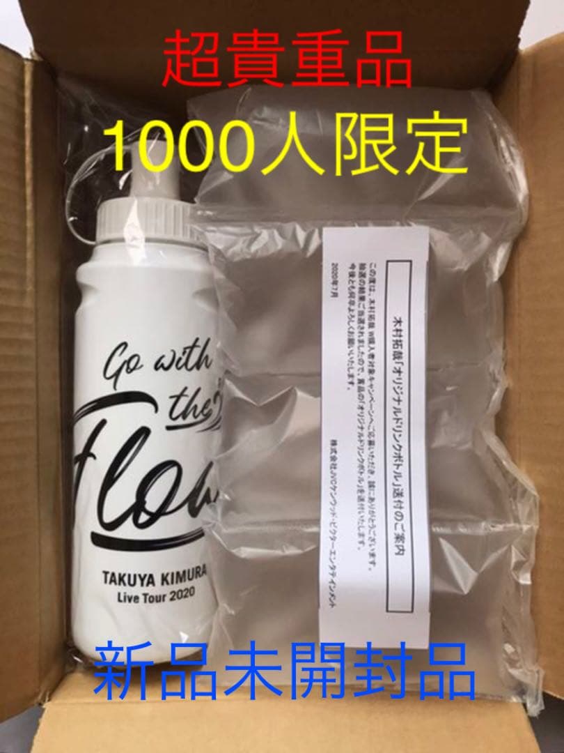 木村拓哉 グッズ ドリンクボトル Go with the Flow 当選品