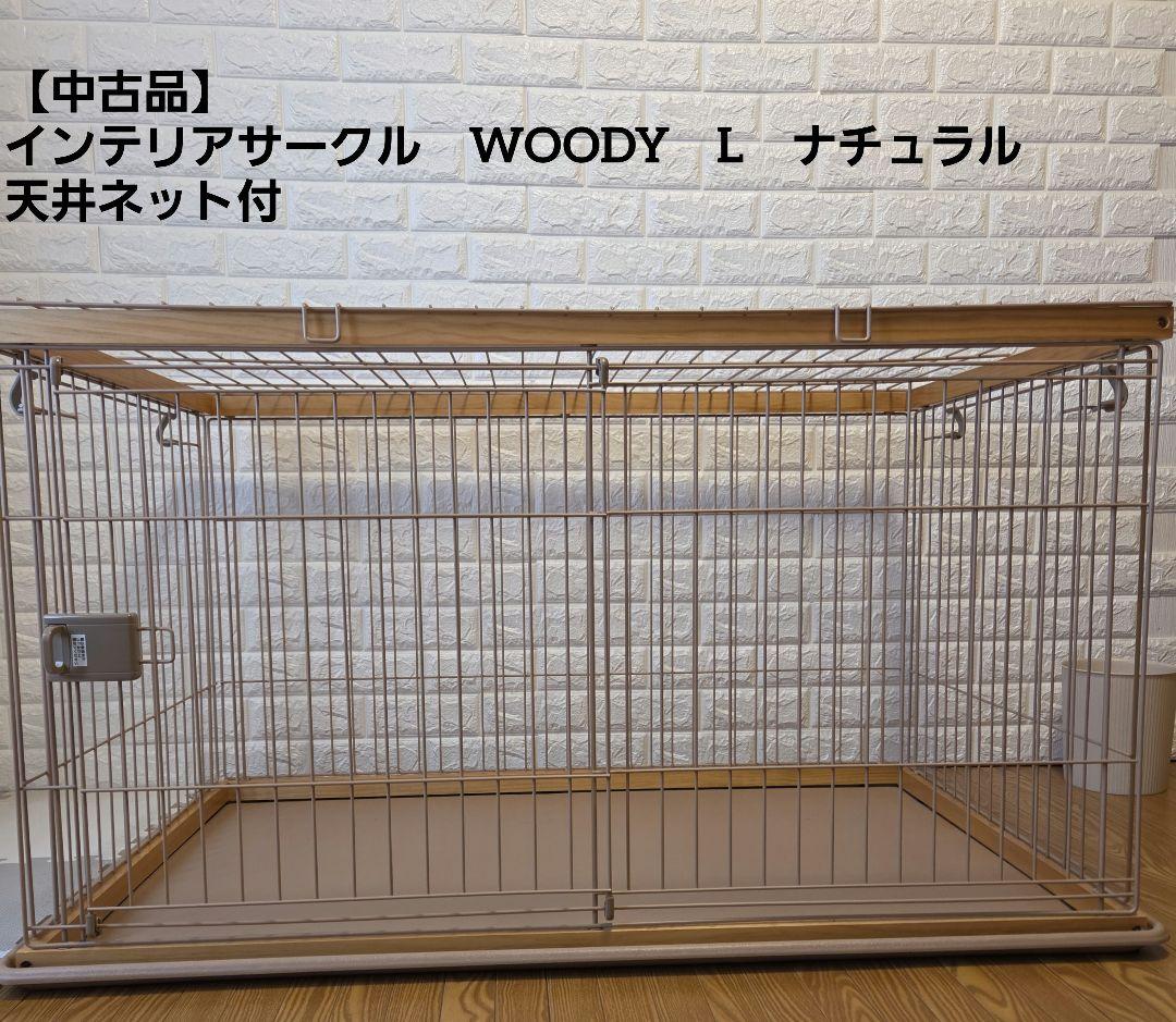 【値下げ～10/31迄】インテリアサークル WOODY L ナチュラル