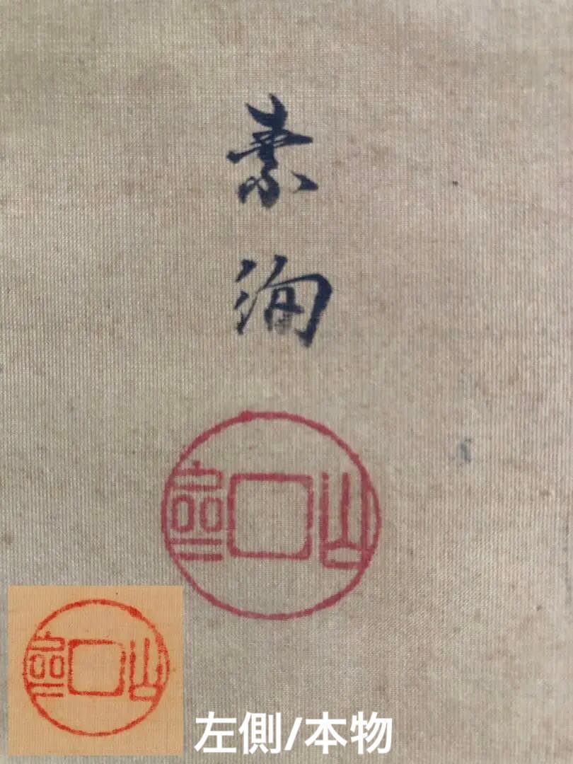江戸時代 掛軸（山口素絢）御多福図（骨董/古美術）