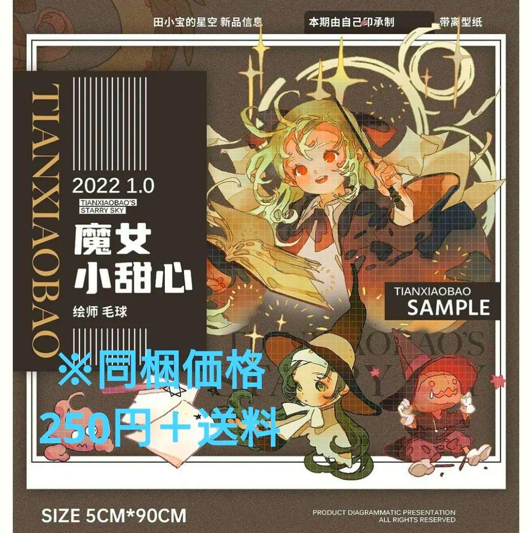 J87＃魔女小甜心(PET)田小宝的星空切り売り海外人物マステ女の子