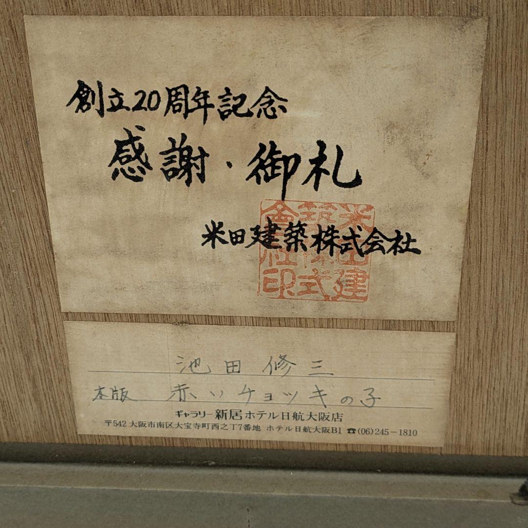 池田修三 木版画 「赤いチョッキの子」1985年 限定300部 秋田県象潟出身