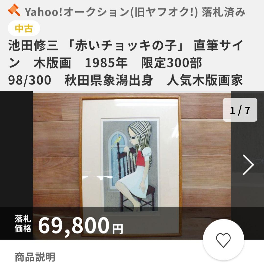 池田修三 木版画 「赤いチョッキの子」1985年 限定300部 秋田県象潟出身