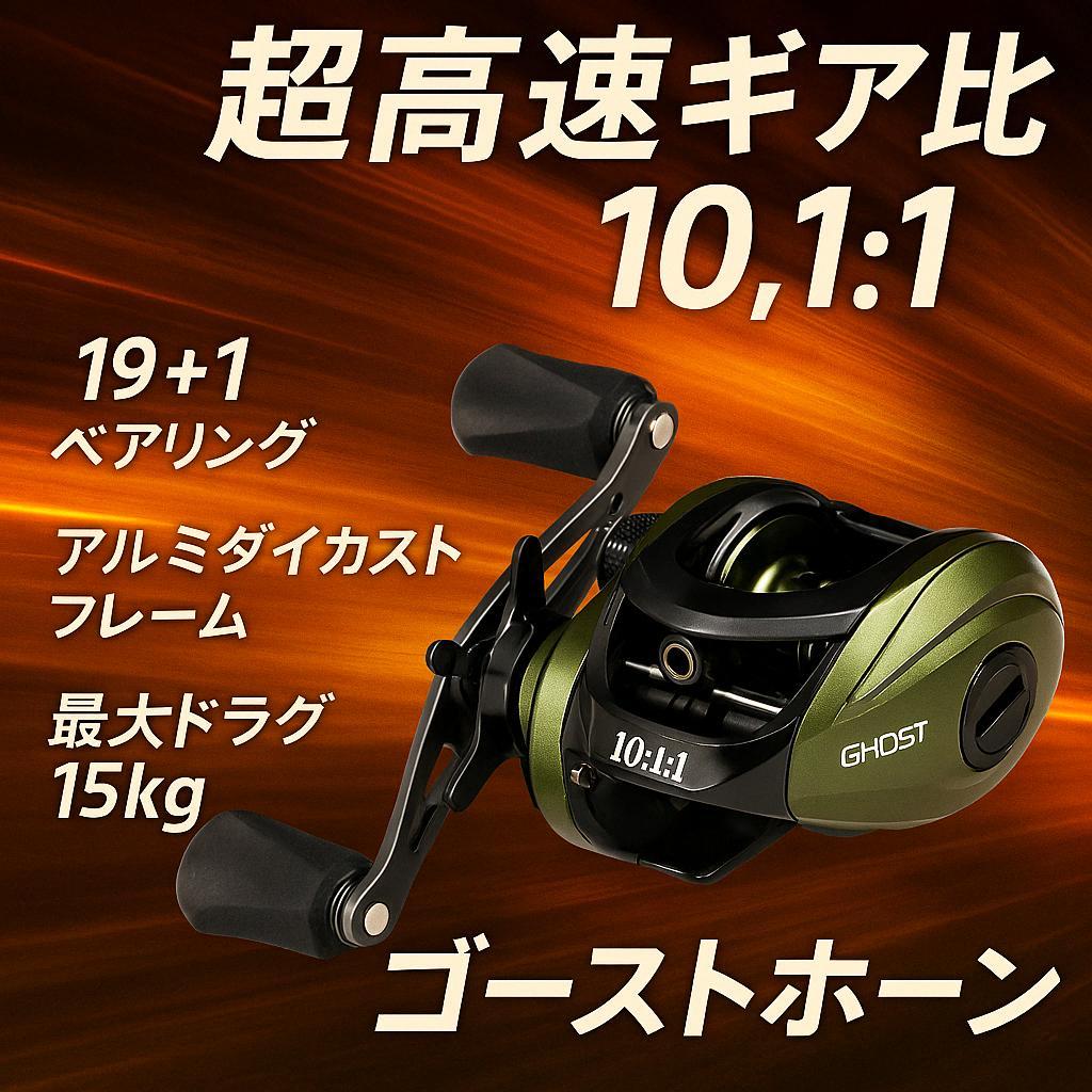 0731 世界第二位の高速巻き上げベイトリール!! ゴーストホーン グリーン