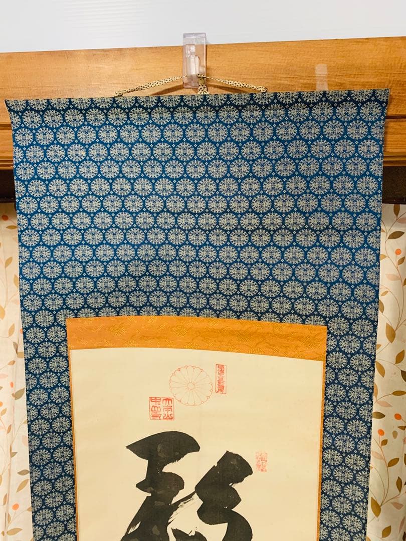 希少 明治天皇勅願所 印 大僧正 真海 肉筆書 掛け軸 菊紋入 195cm 大判