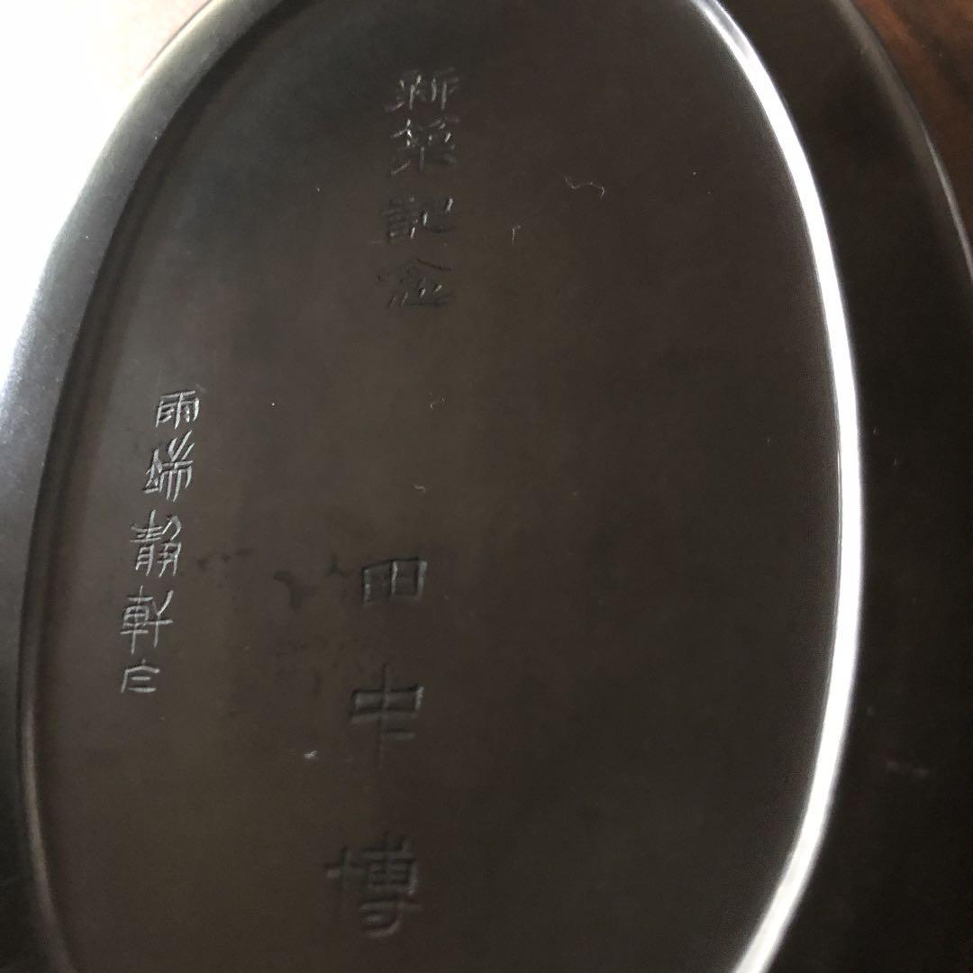 11代雨宮静軒 硯