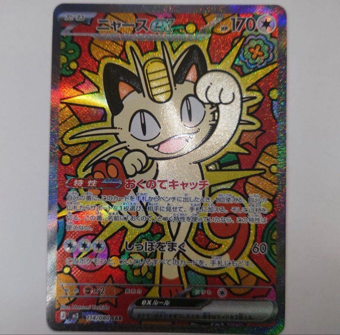 ニャース ex SAR 即決は9500です。 早ければ本日発送