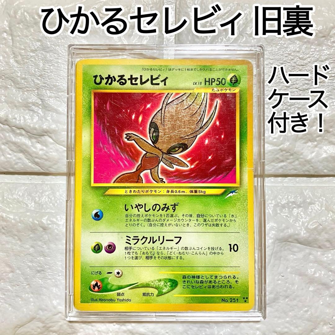 ★本日限定！激安タイムセール★ポケモンカード　ひかるセレビィ　旧裏　ポケカ　レア