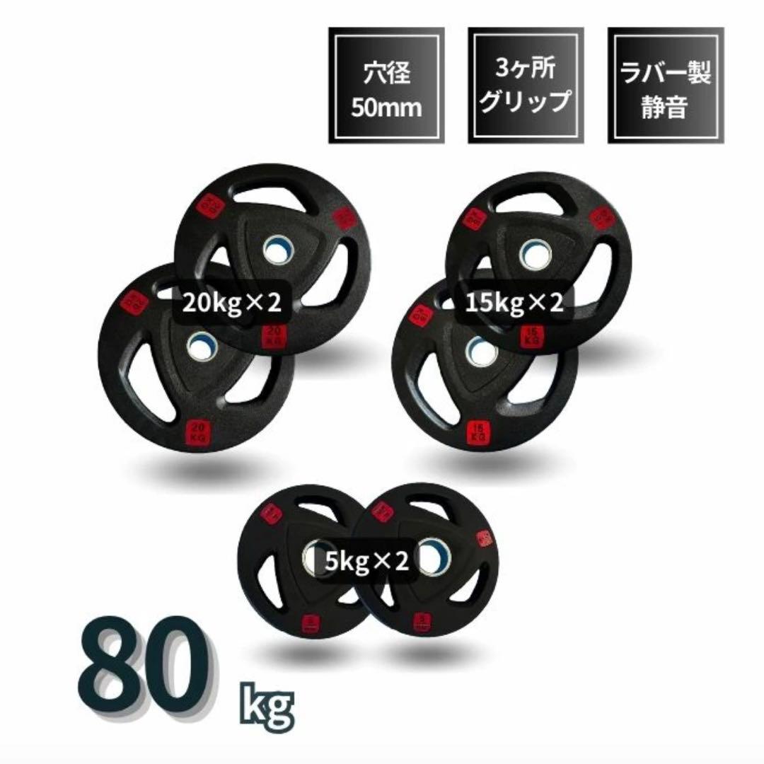 【新品】バーベルプレート 計80kgセット ラバープレート シャフト直径50mm