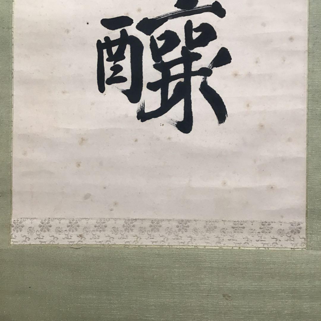 K茶道具　掛軸　実行道人(安田善次郎　明治、大正の大実業家)共箱　S1009KJ