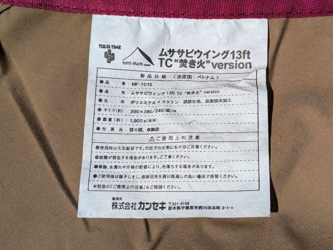 ムササビウイング　13ft 焚き火version