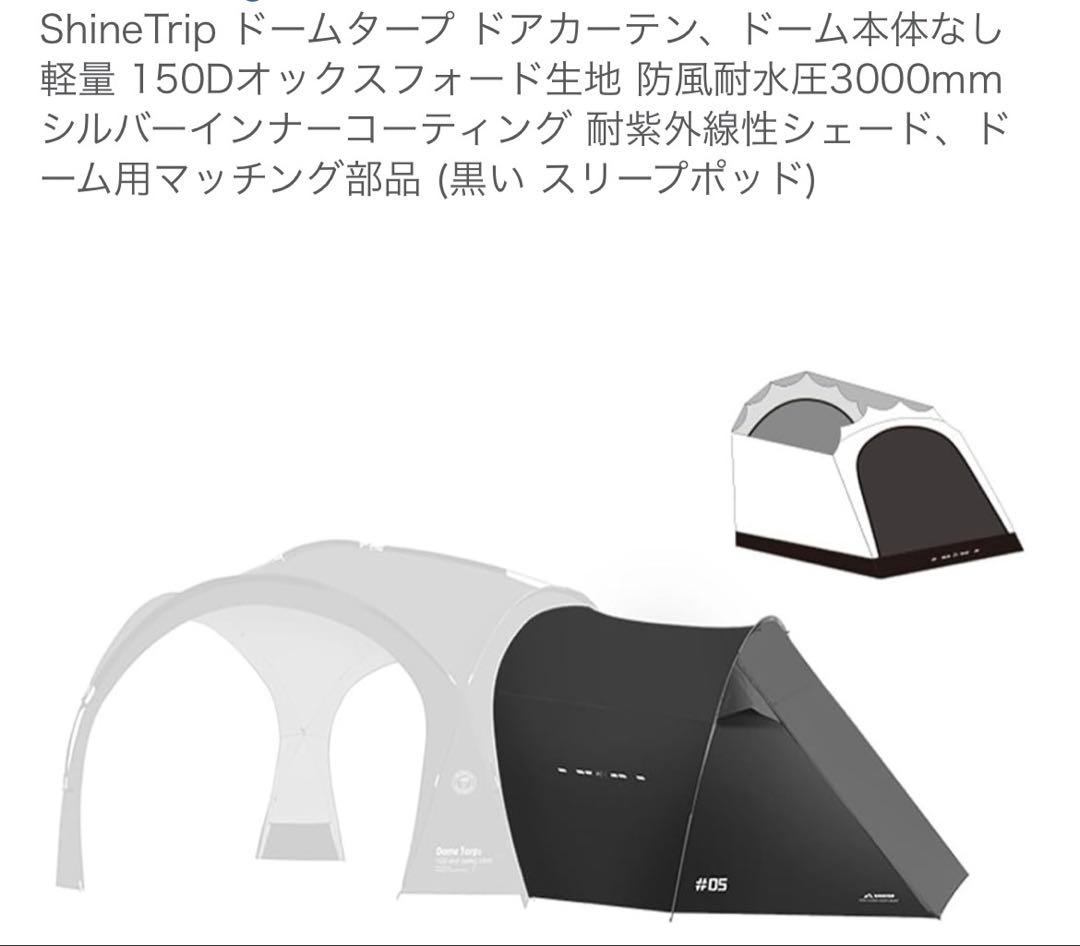 ShineTrip ドームタープセット　ブラック