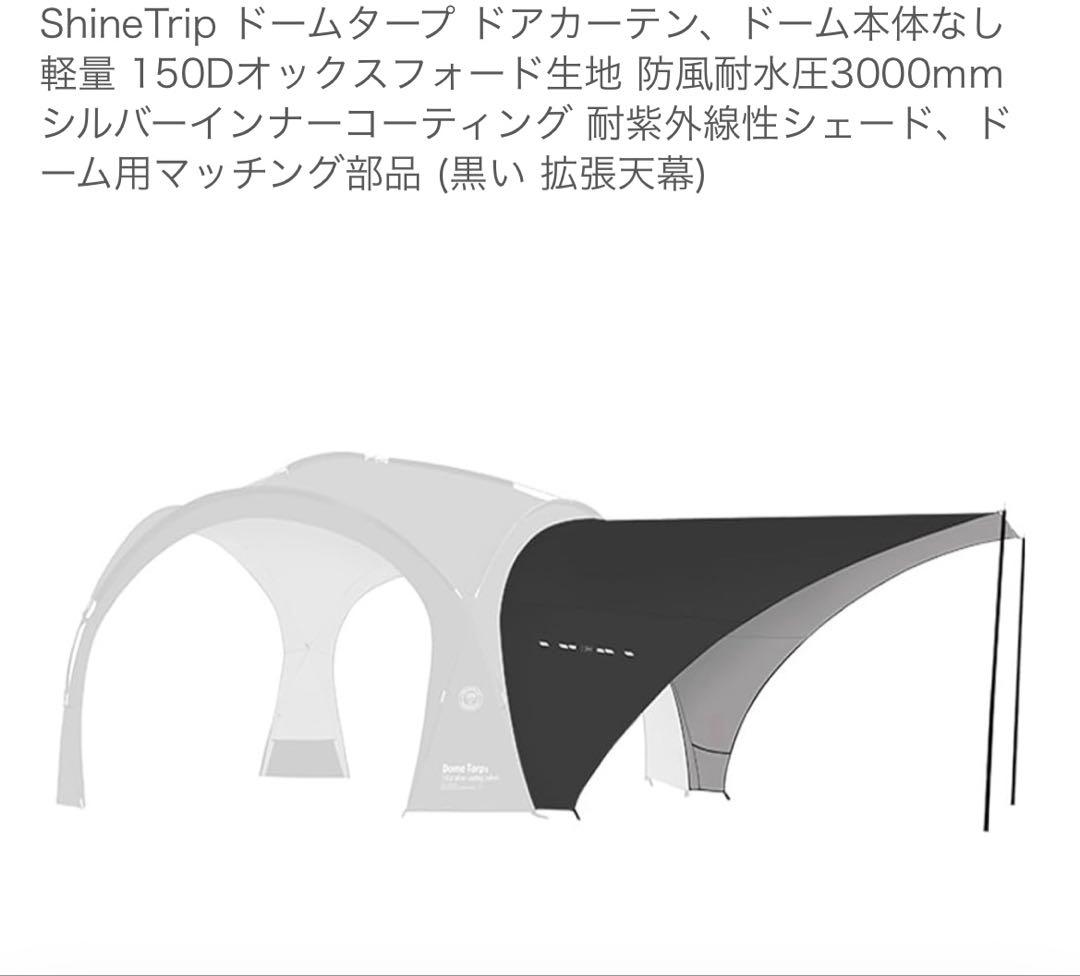 ShineTrip ドームタープセット　ブラック