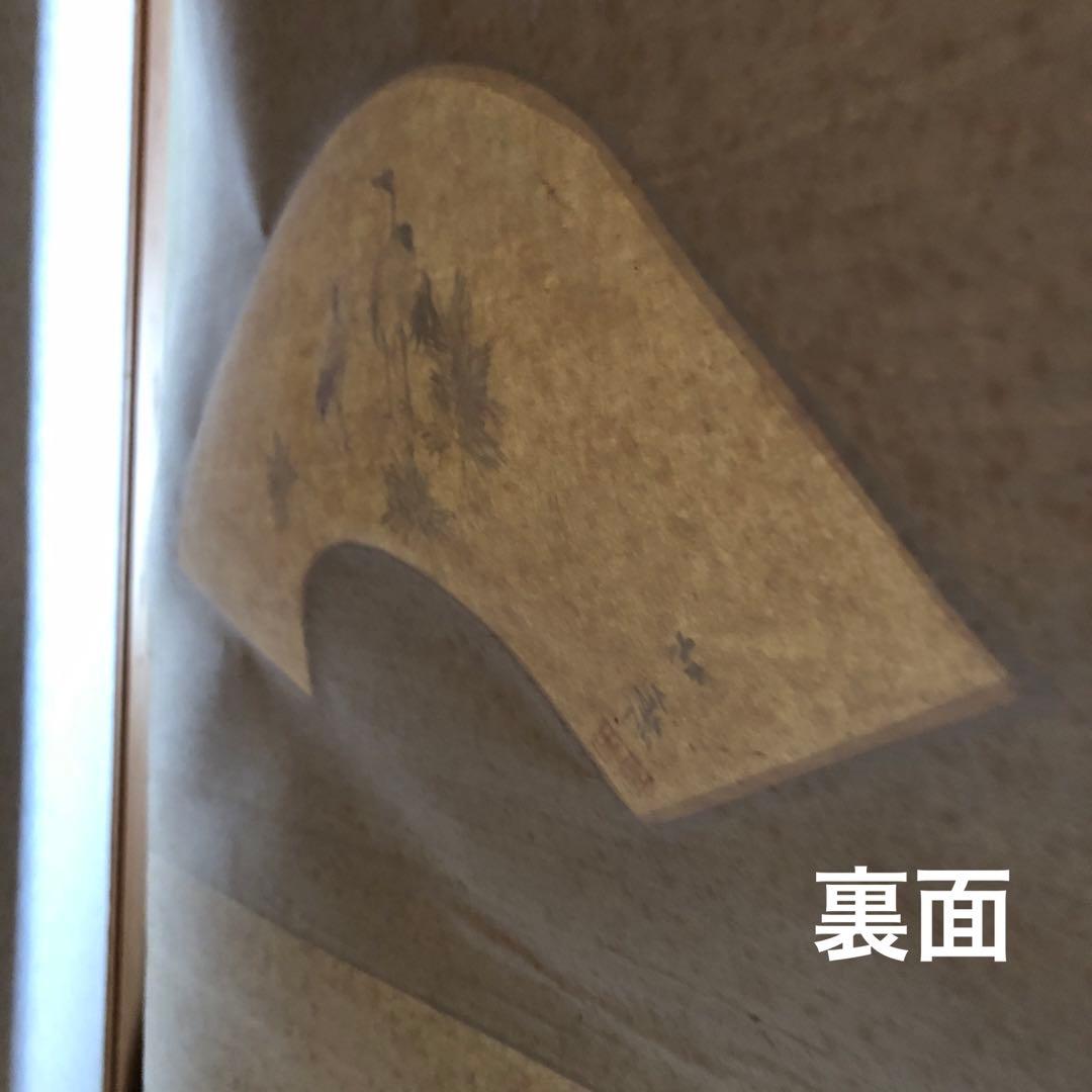 山下竹斎 肉筆 掛け軸 日本画