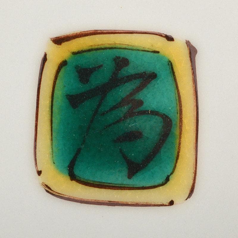 九谷焼　三代三ツ井為吉作　色絵草花文　飾壷　共布共箱　V　R6833B