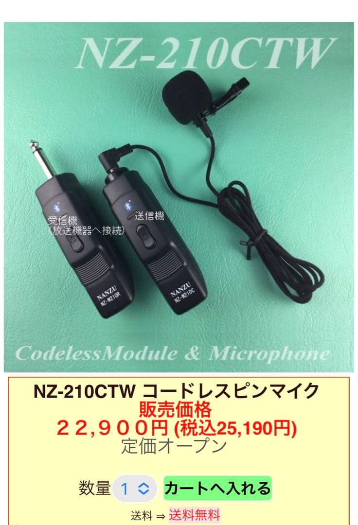 【美品】NANZU なんず無線NZ-W210C ピンマイク ミキサー