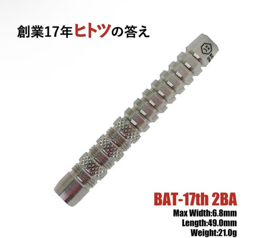 激レア バットダーツ BAT-17th 2BA 17周年限定バレル