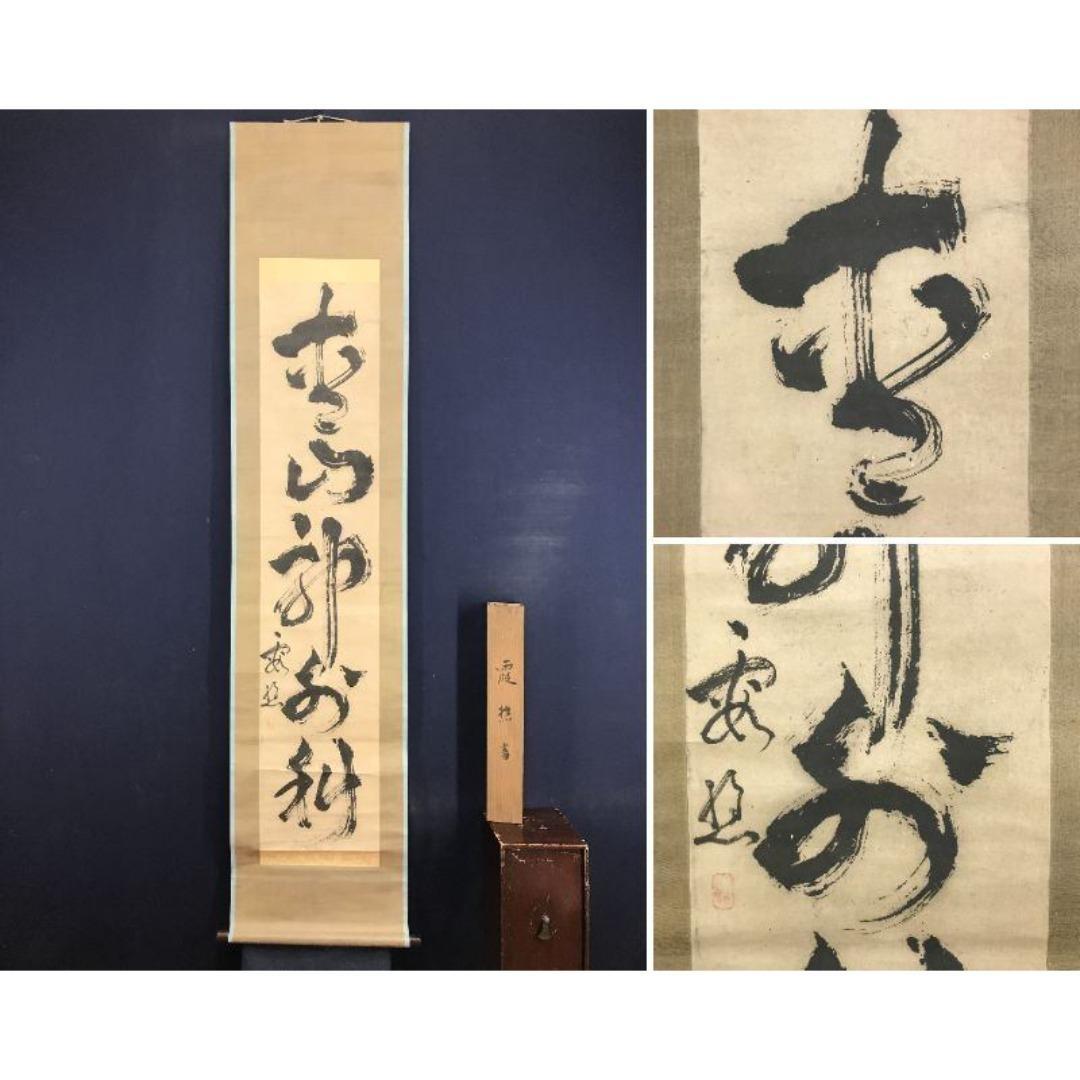 模写/池大雅/霞樵/一行書/青山郭外斜/茶道具/禅語/掛軸☆宝船☆AK-381