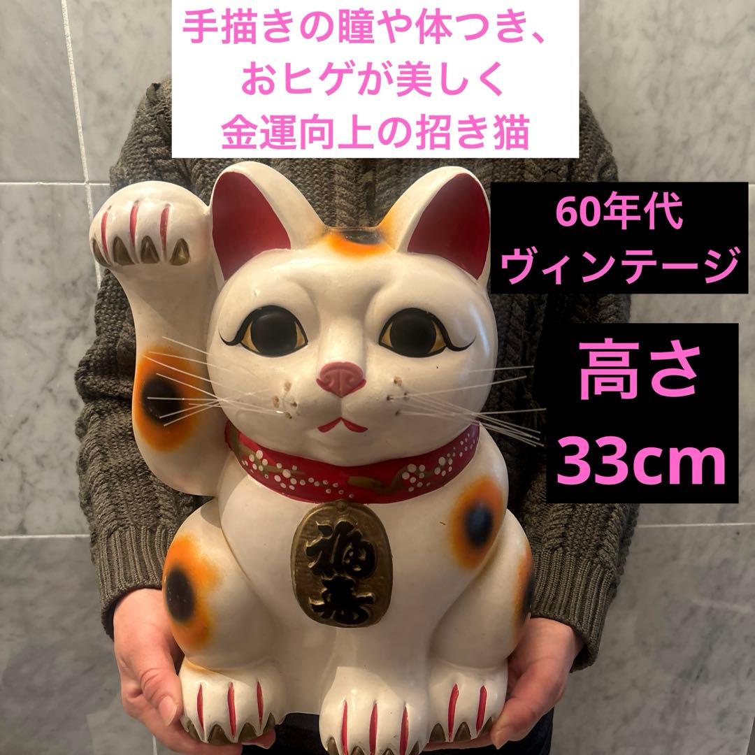 60年代ヴィンテージ手描きの瞳や体つき、おヒゲが美しく金運向上の招き猫