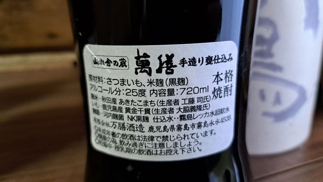 万膳酒造 萬膳 流鶯 黒麹 ＊箱付 720ml 芋焼酎 ４本セット プレミア焼酎
