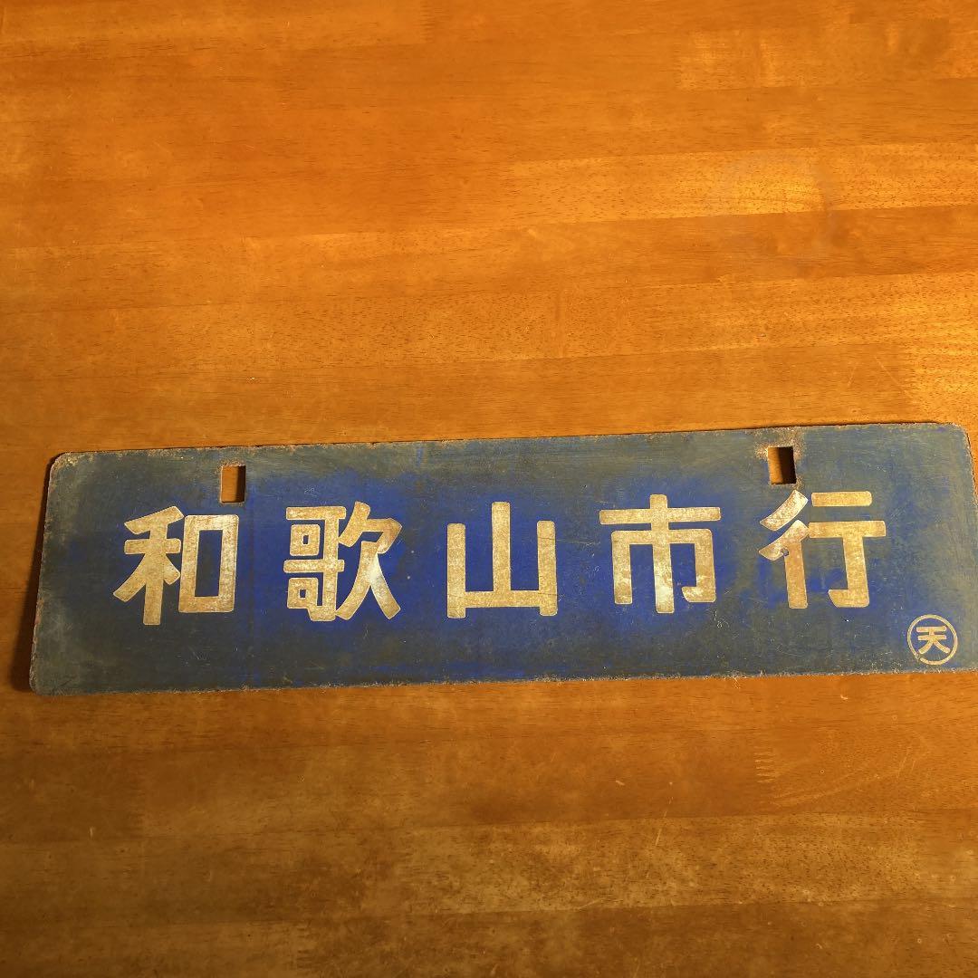 国鉄行き先プレート　和歌山行　紀伊田辺行き
