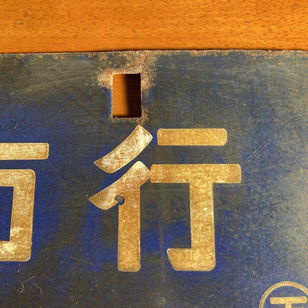 国鉄行き先プレート　和歌山行　紀伊田辺行き