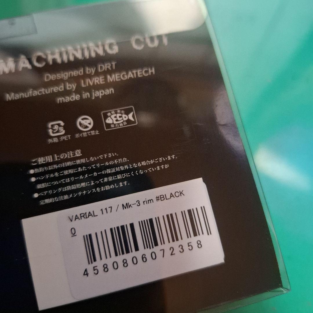 新製品　DRT 　バリアルハンドル　 VARIAL 117　　ブラック　Mk3