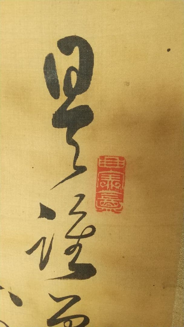 長野 信濃 松本藩藩主 松平光庸(戸田光庸) 号は谷神、東門？ 絹本掛軸 しみ