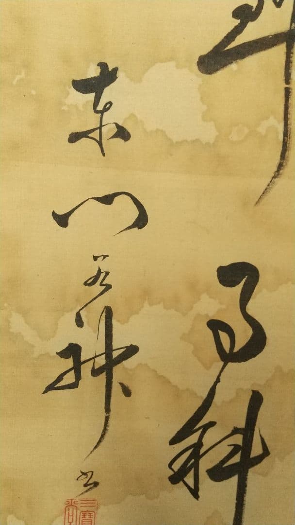 長野 信濃 松本藩藩主 松平光庸(戸田光庸) 号は谷神、東門？ 絹本掛軸 しみ