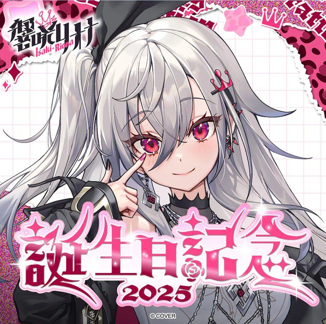 ホロライブ　響咲リオナ 誕生日記念 2025 フルセット