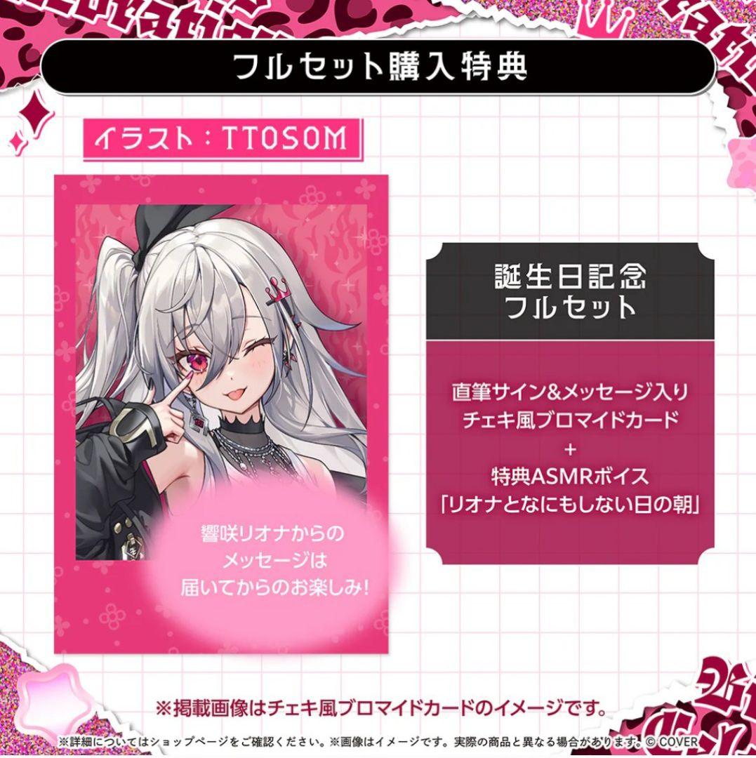 ホロライブ　響咲リオナ 誕生日記念 2025 フルセット