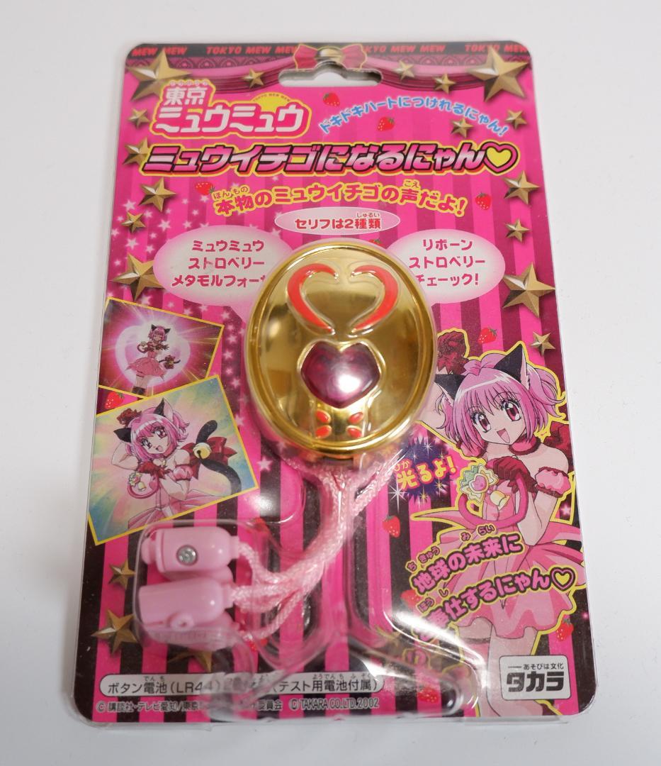 東京ミュウミュウ　ミュウイチゴになるにゃん♡　新品未開封