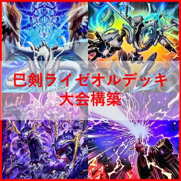 遊戯王　巳剣　ライゼオル　デッキ　天羽々斬之巳剣　時空の七皇　[04197]