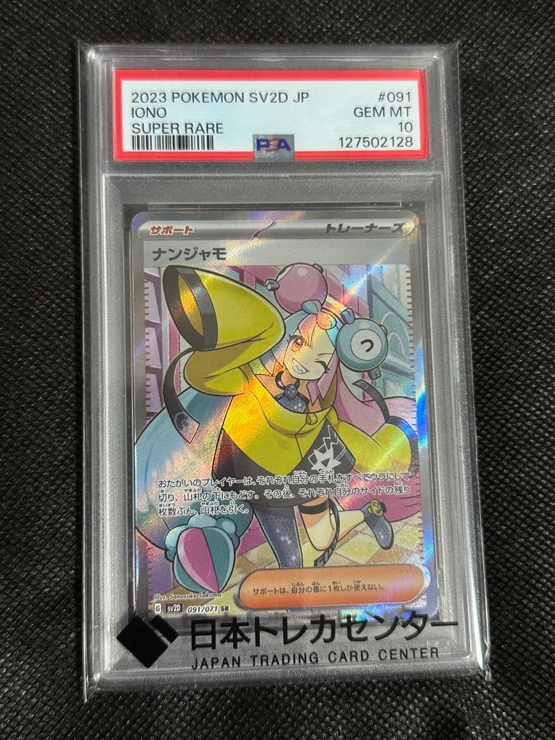【PSA10】ナンジャモSR