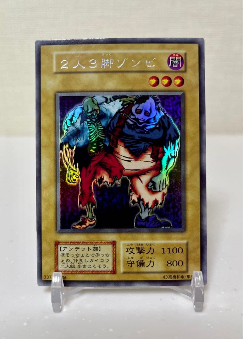 遊戯王　二人三脚ゾンビ　ウルトラシークレットレア　初期