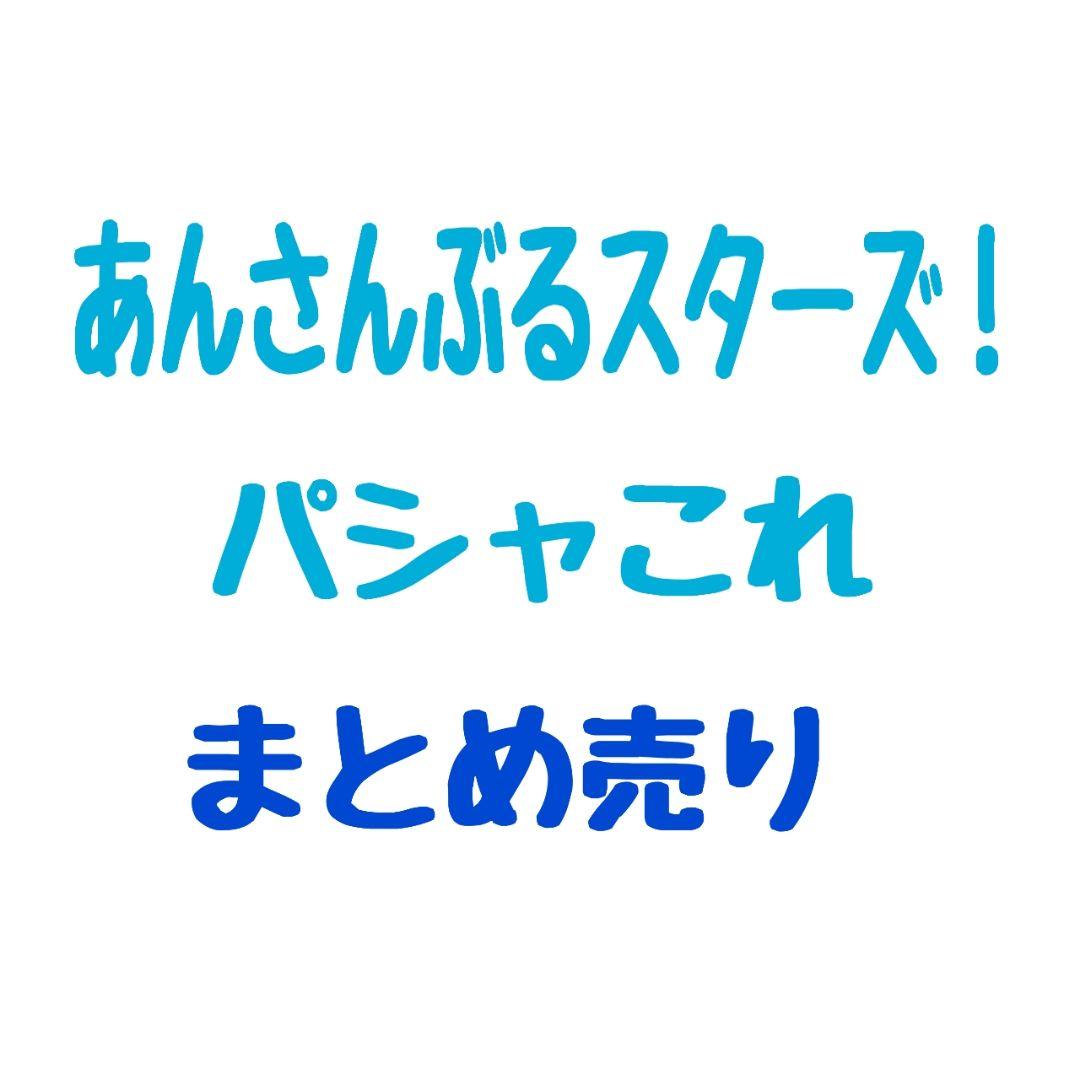 あんさんぶるスターズ パシャこれ