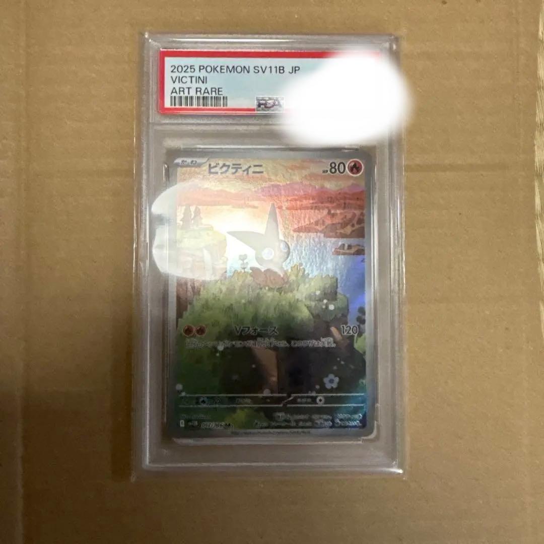 ビクティニ AR PSA10.