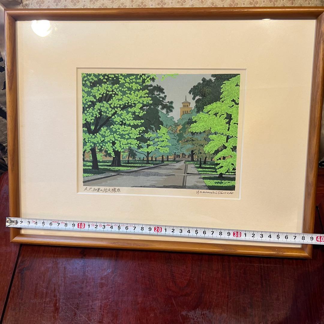 限定100部　真作　大本靖「 初夏の北大構内 」 木版画 風景画 北海道大学