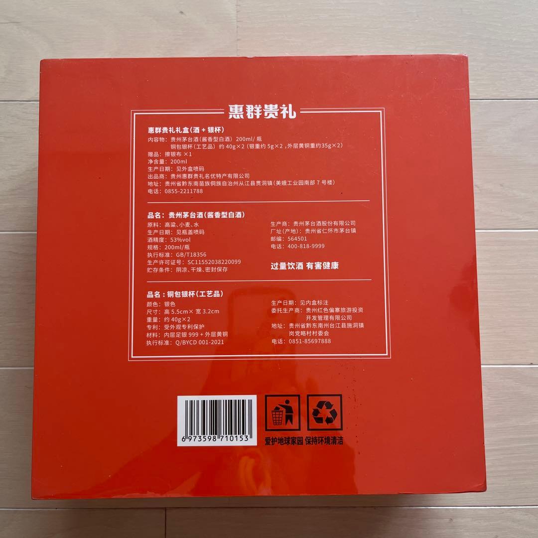 貴州茅台酒 マオタイ酒 天女ラベル 恵群貴礼 未開封