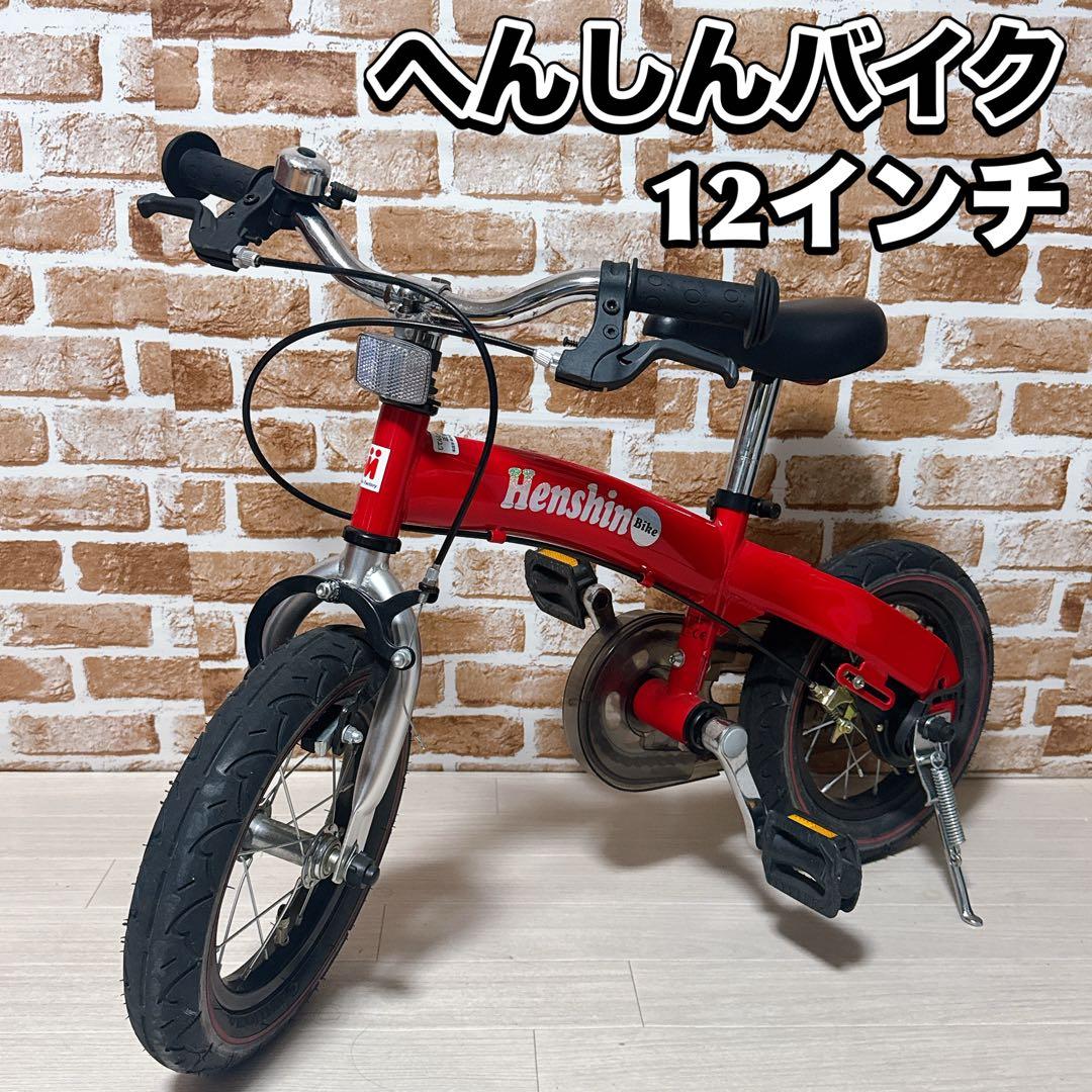 Henshin Bike へんしんバイク 12インチ 赤　自転車