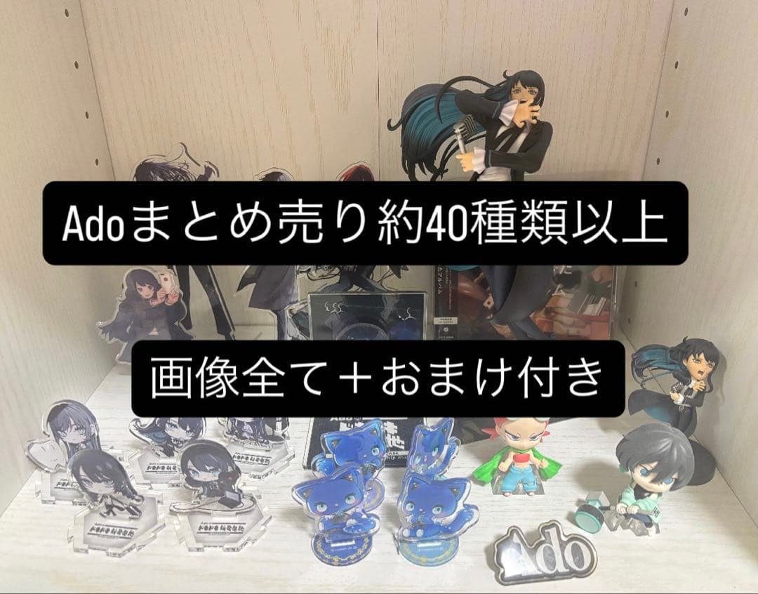 Adoまとめ売り　画像＋おまけ付き　今週限定値下げ中