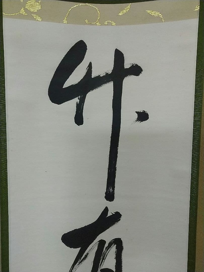 裏千家 鵬雲斎 一行 竹有上下節 共箱 大宗匠 家元 掛軸 茶掛 百歳