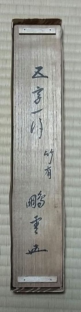 裏千家 鵬雲斎 一行 竹有上下節 共箱 大宗匠 家元 掛軸 茶掛 百歳