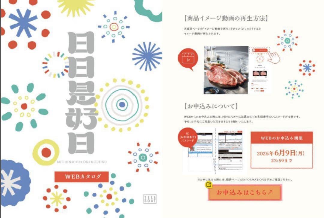 テレボートカタログギフト「日日是好日」