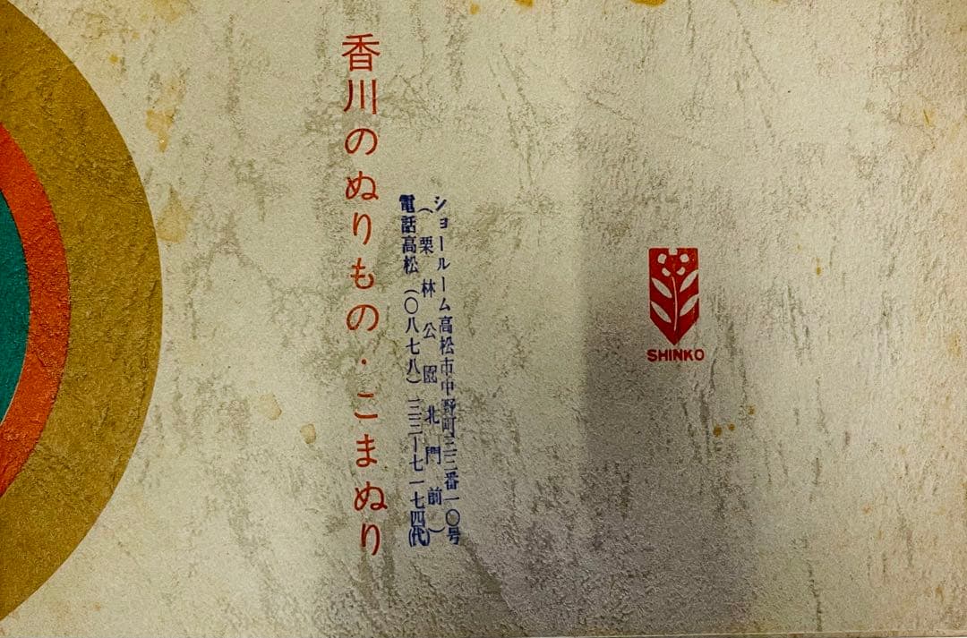 香川県の漆器 5点セット　径13.5mm 高さ 8.5 mm