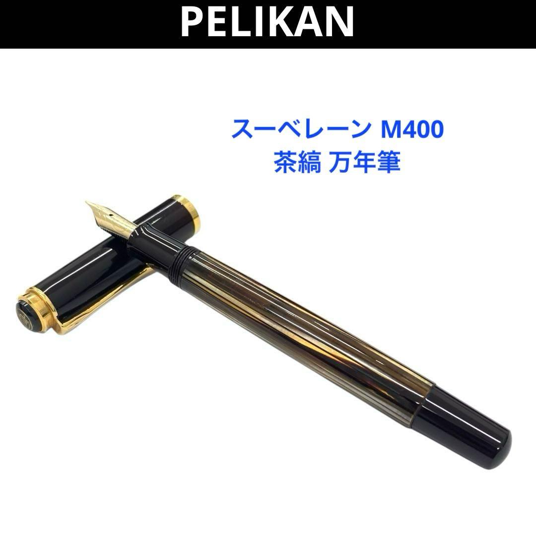 ペリカン スーベレーン M400 14C 585 ペン先 茶縞 万年筆